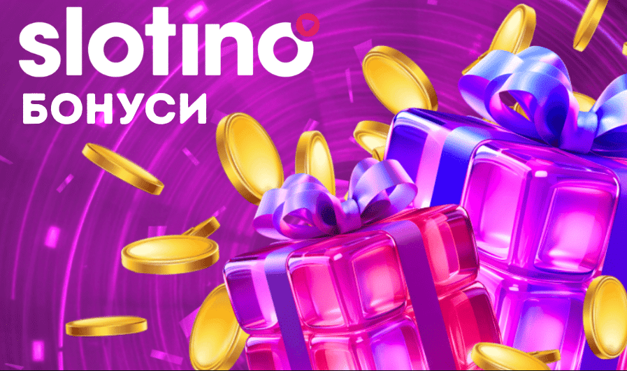 Слотино бонуси