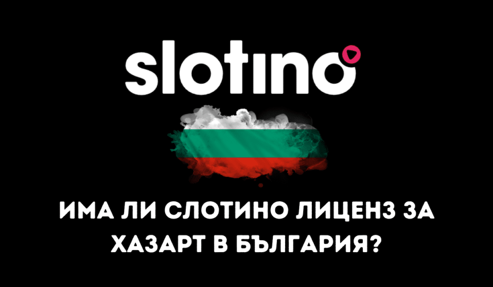 Притежава ли Слотино лиценз за хазарт в България?