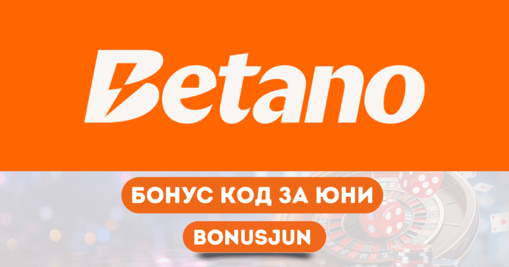 Бетано бонус код за юни 2025 BONUSJUN