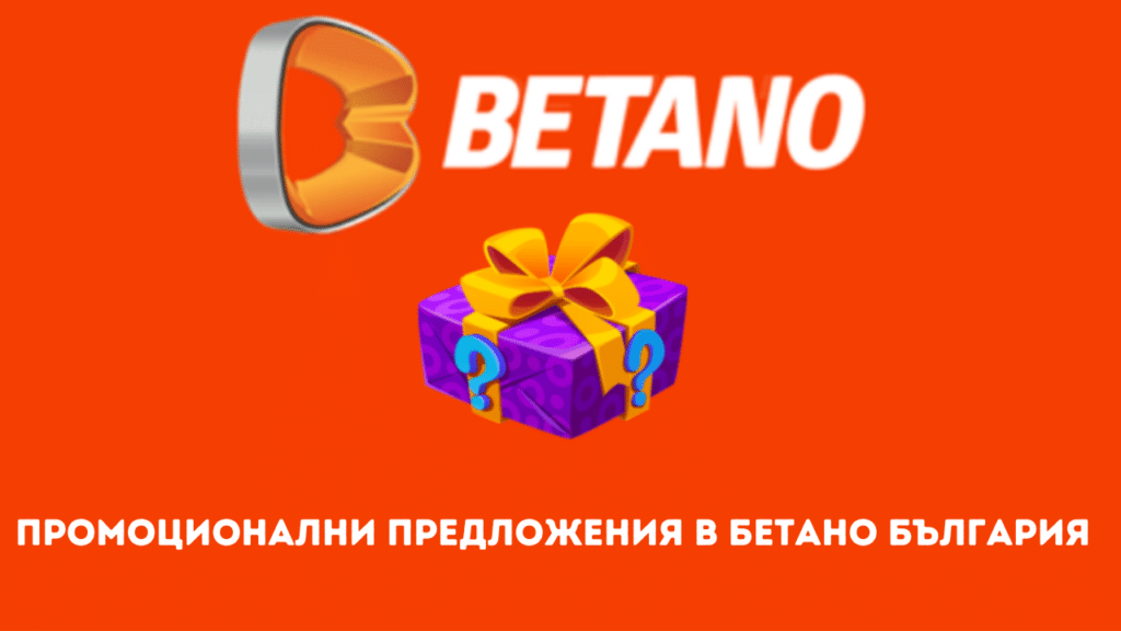 Промоционални предложения в Бетано България