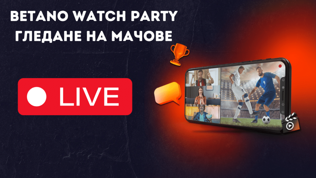 Watch Party – Гледане на мачове след регистрация