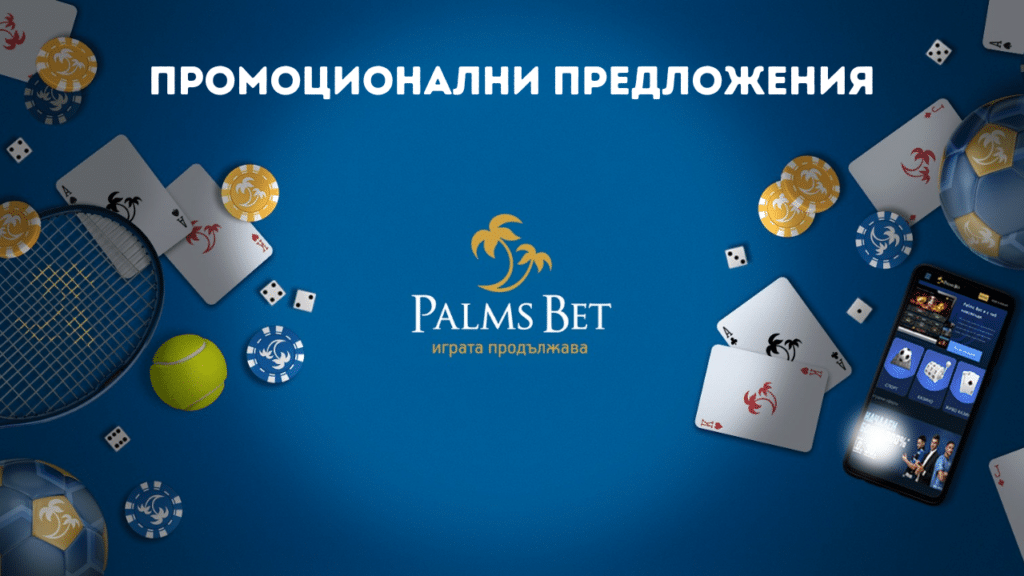 Промоционални предложения и игри в Palms Bet