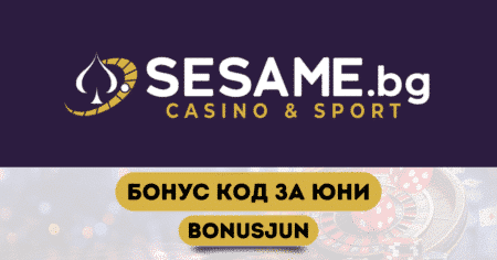 Сезам бонус код за юни 2025 BONUSJUN