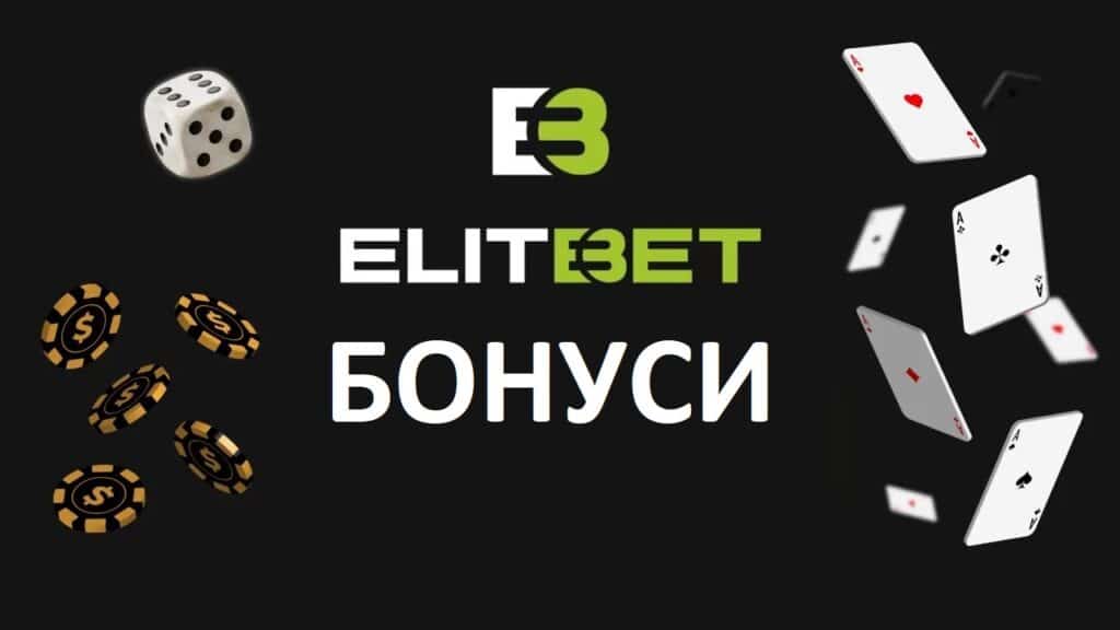 ЕЛИТБЕТ БОНУСИ