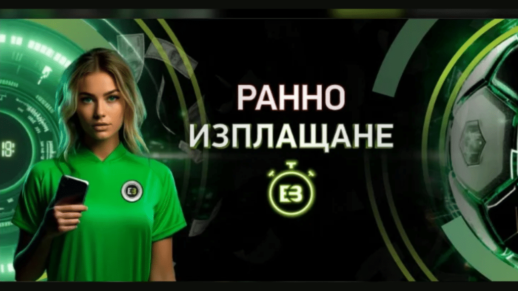 Ранно изплащане за футбол