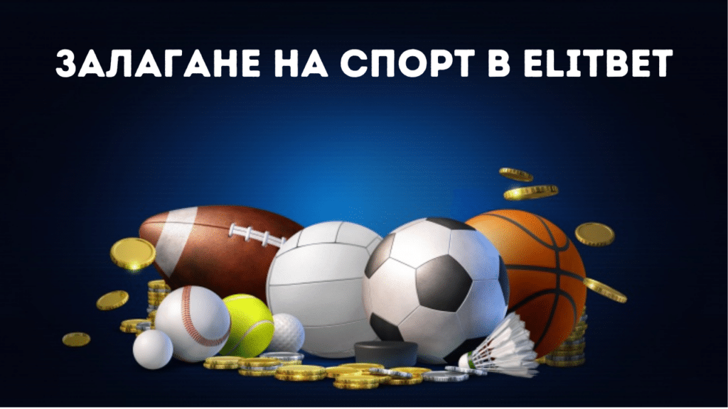 Залагане на спорт в Elitbet