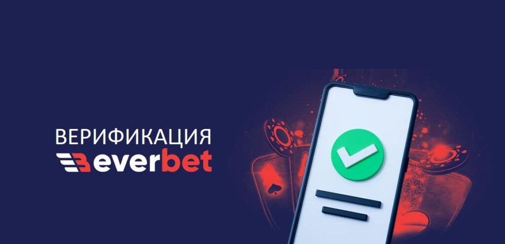 Изисквания при верификация в Евърбет