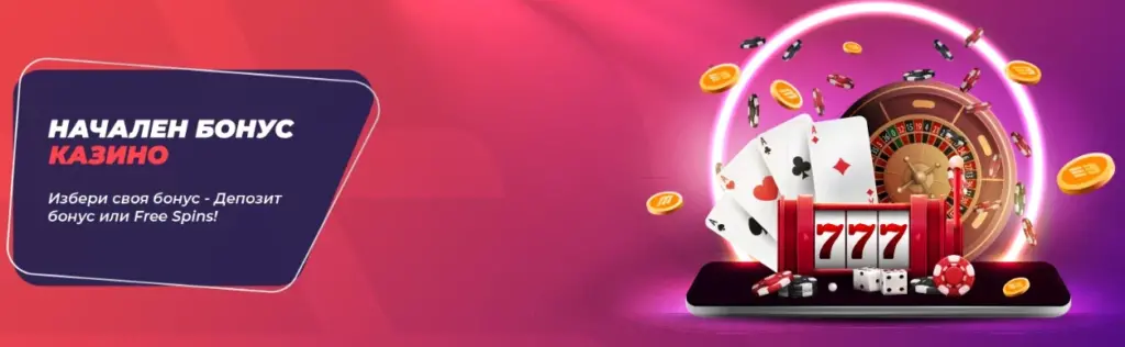 Казино оферта при регистрация