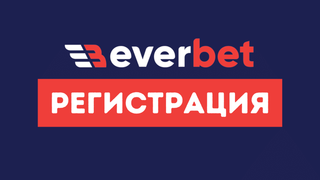 Евърбет регистрация