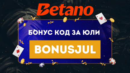 Бетано бонус код за юли 2025 BONUSJUL