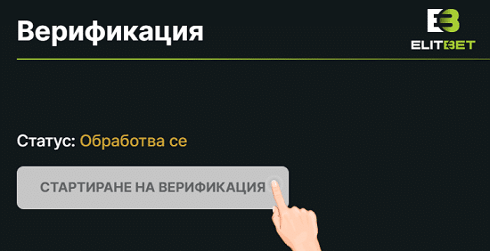 Как се верифицира сметка в Елитбет?