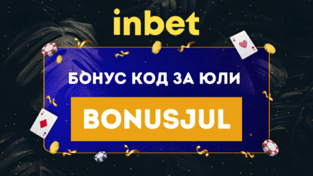 Инбет бонус код за юли 2025 BONUSJUL