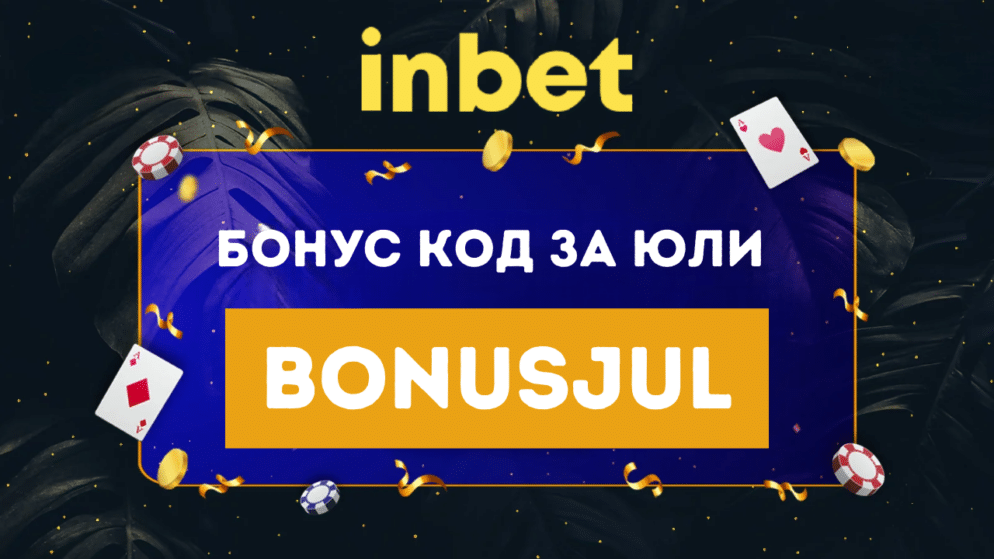 Инбет бонус код за юли 2025 BONUSJUL