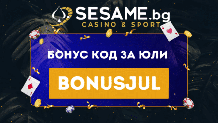 Сезам бонус код за юли 2025 BONUSJUL