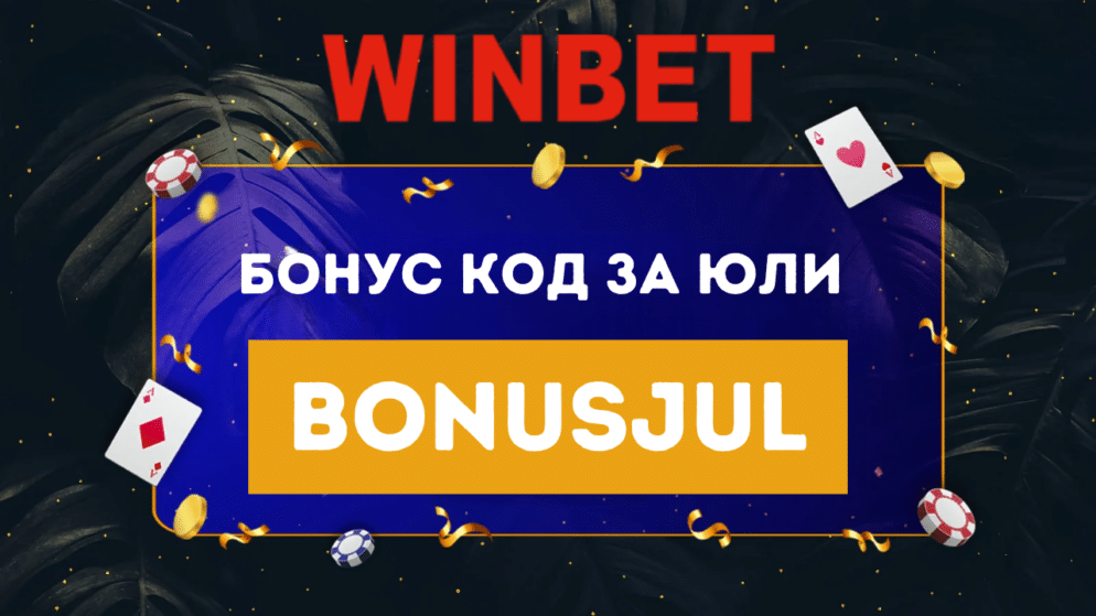 Уинбет бонус код за юли 2025 BONUSJUL
