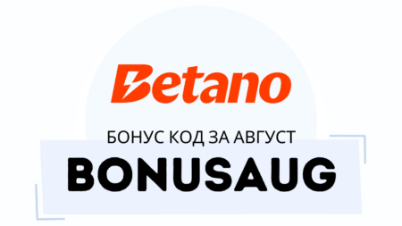 BONUSAUG – Betano бонус код за август 2025 г.