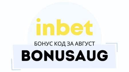 BONUSAUG – Inbet промо код за август 2024 г.