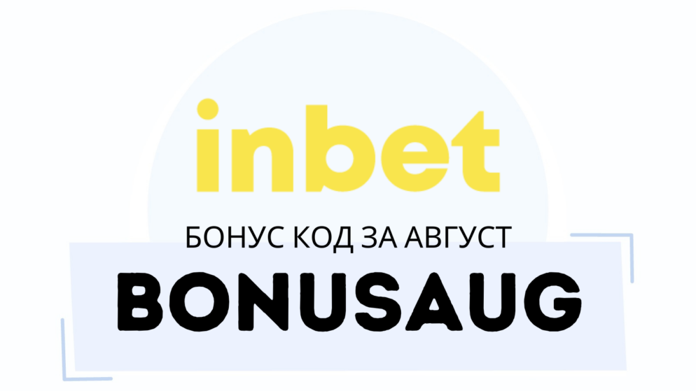 BONUSAUG – Inbet промо код за август 2024 г.