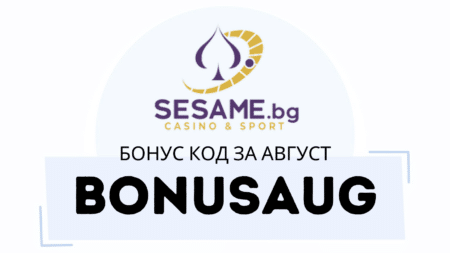 BONUSAUG – Sesame бонус код за август 2024 г.