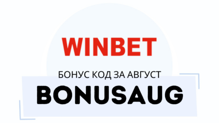 BONUSAUG – Winbet бонус код за август 2025 г.