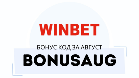 BONUSAUG – Winbet бонус код за август 2025 г.
