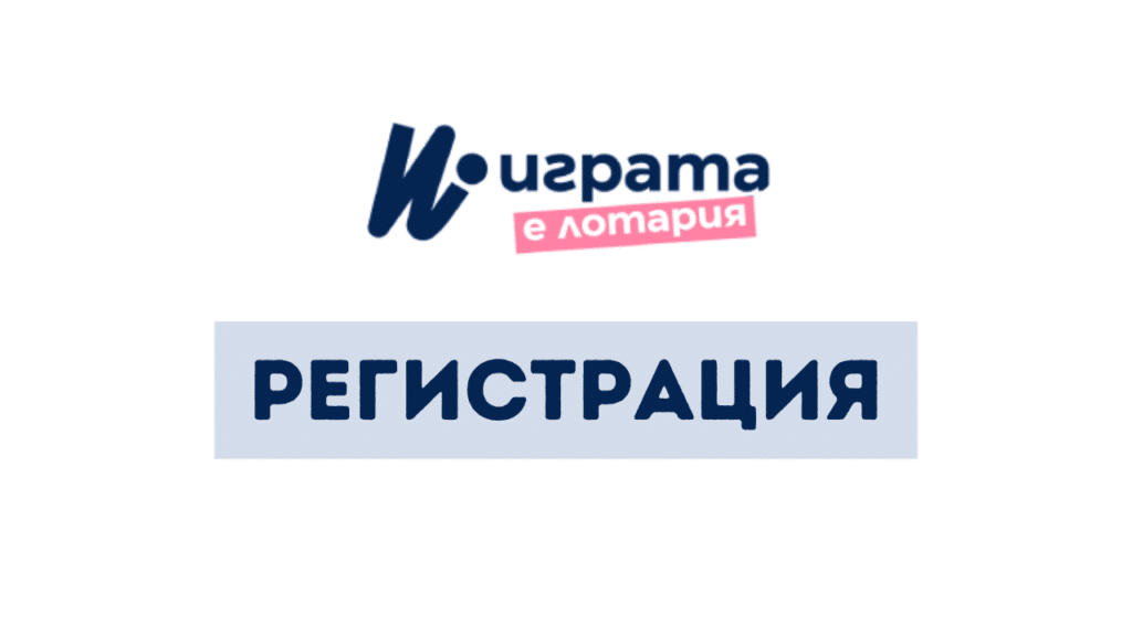 Igra bg Регистрация