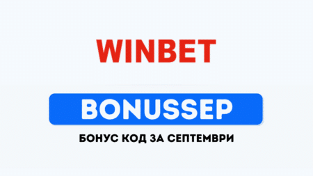 BonusSep – Winbet бонус код за септември