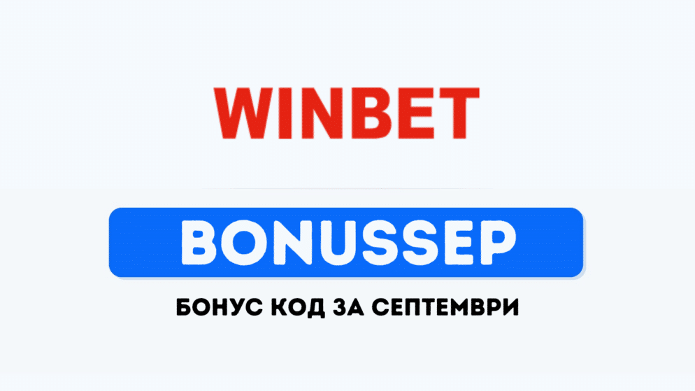 BonusSep – Winbet бонус код за септември