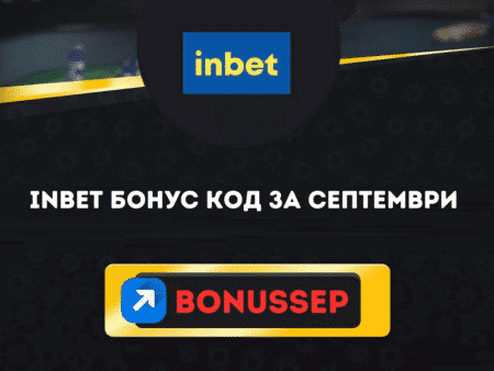 BonusSep – Inbet бонус код за септември 2025