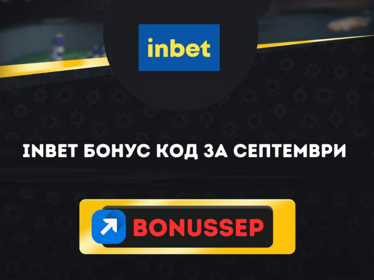 BonusSep – Inbet бонус код за септември 2025
