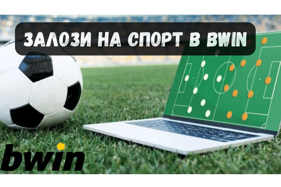 Залози на спорт в bwin