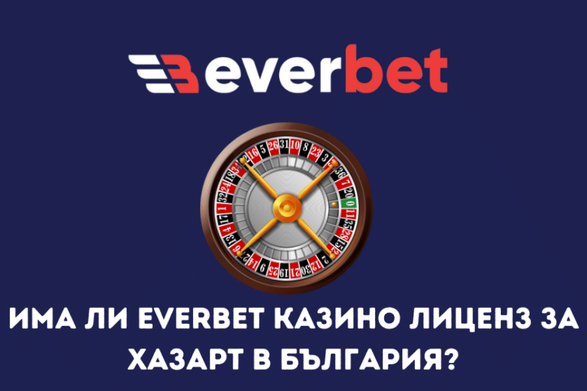 Има ли Everbet казино лиценз за хазарт в България?