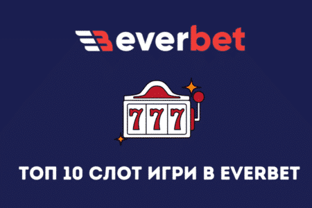 Топ 10 слот игри в Everbet