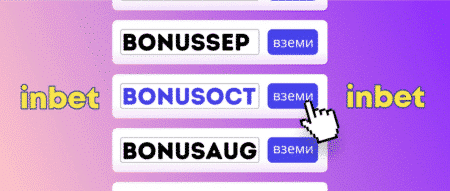 Inbet бонус код BONUSOCT за октомври 2025