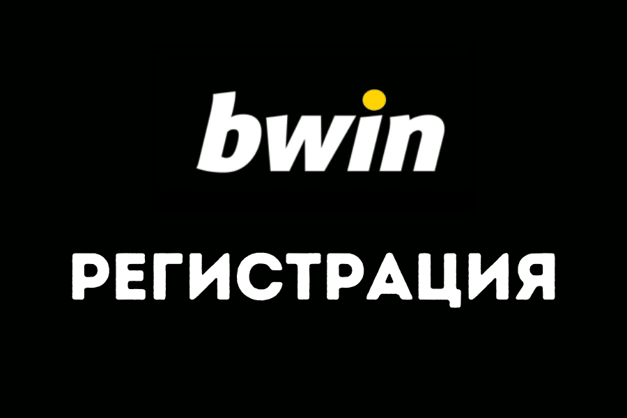 Bwin Регистрация