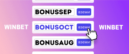 Winbet бонус код BONUSOCT за октомври 2025