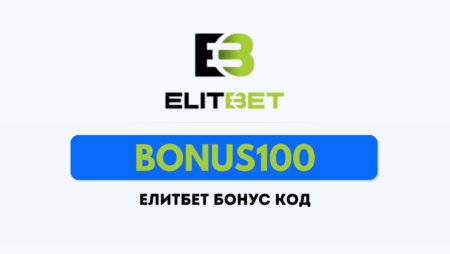 Елитбет бонус код 2025 – BONUS100