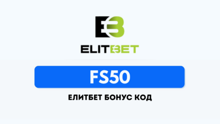 Бонус код FS50 за бонуси в Elitbet