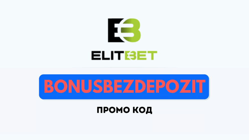 Елитбет промо код – BonusBezDepozit