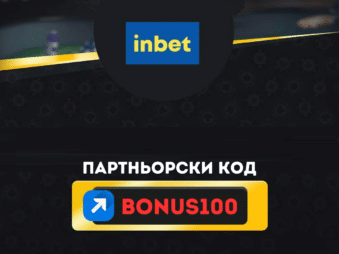 Инбет партньорски код BONUS100