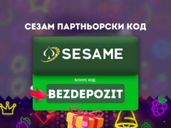 Сезам партньорски код BezDepozit