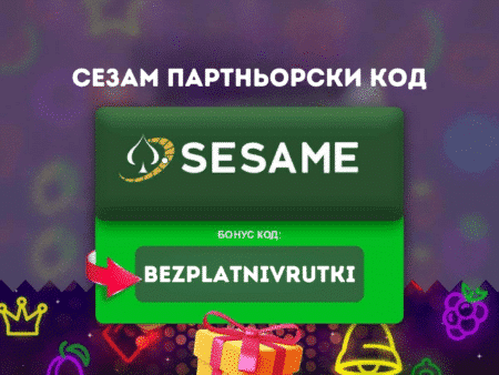 Сезам партньорски код BezplatniVrutki