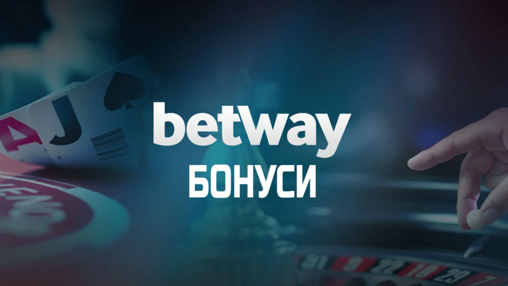 Бонуси от BetWay за български играчи