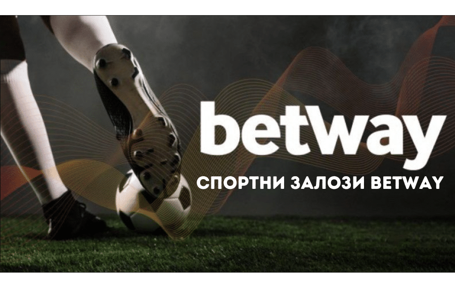 Спортни залози в Betway