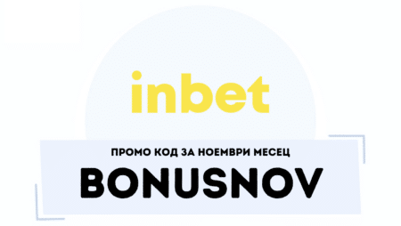 Промо код BONUSNOV за ноември в Инбет