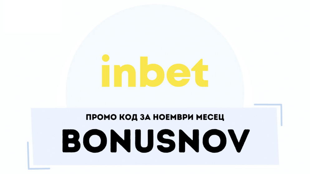 Промо код BONUSNOV за ноември в Инбет