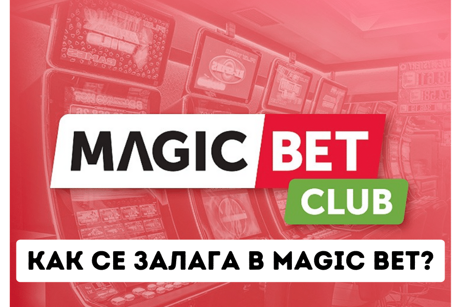 Как се залага в Magic Bet?