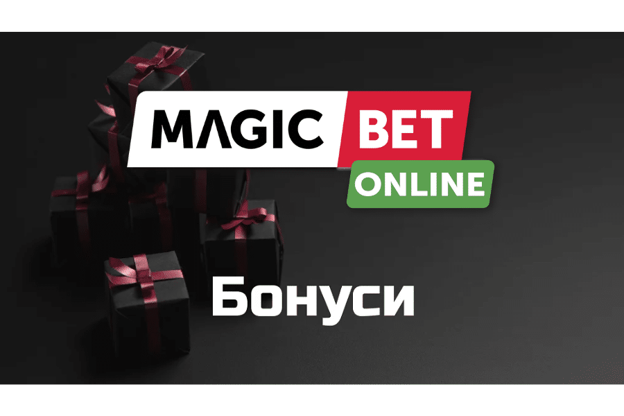 Меджик Бет бонуси и оферти