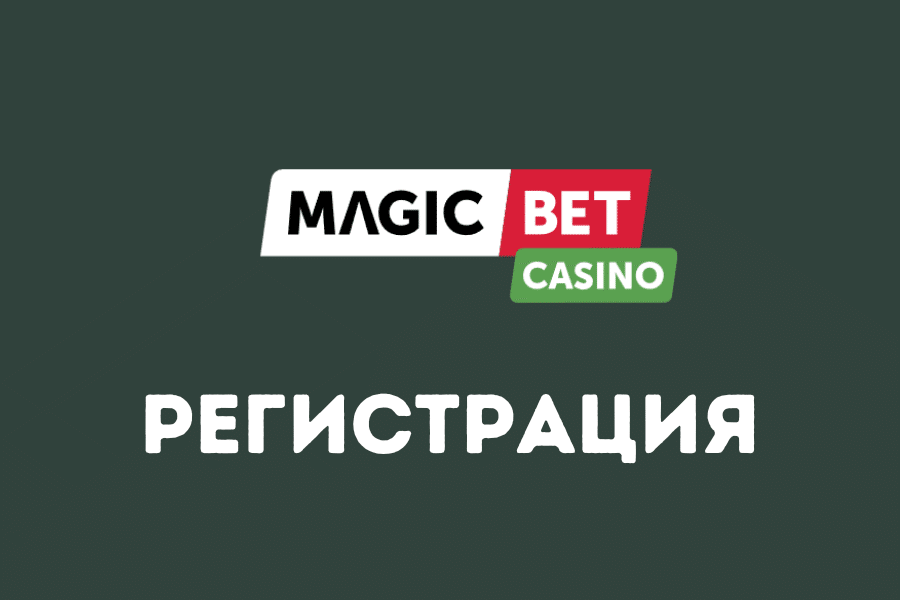 Меджик Бет Онлайн Регистрация