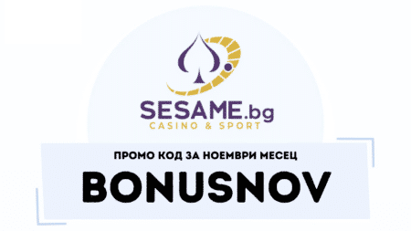 Промо код BONUSNOV за ноември в Сезам